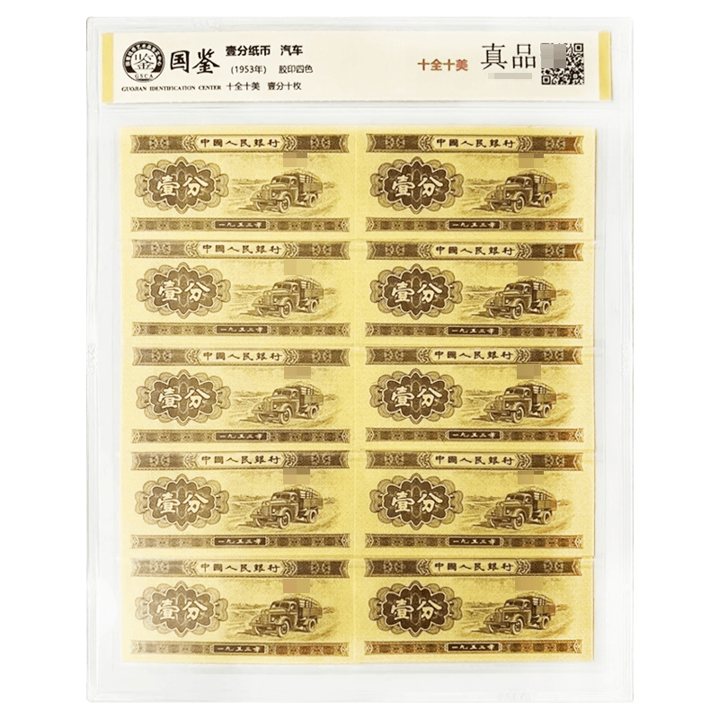 第二套人民币贰分纸币十张