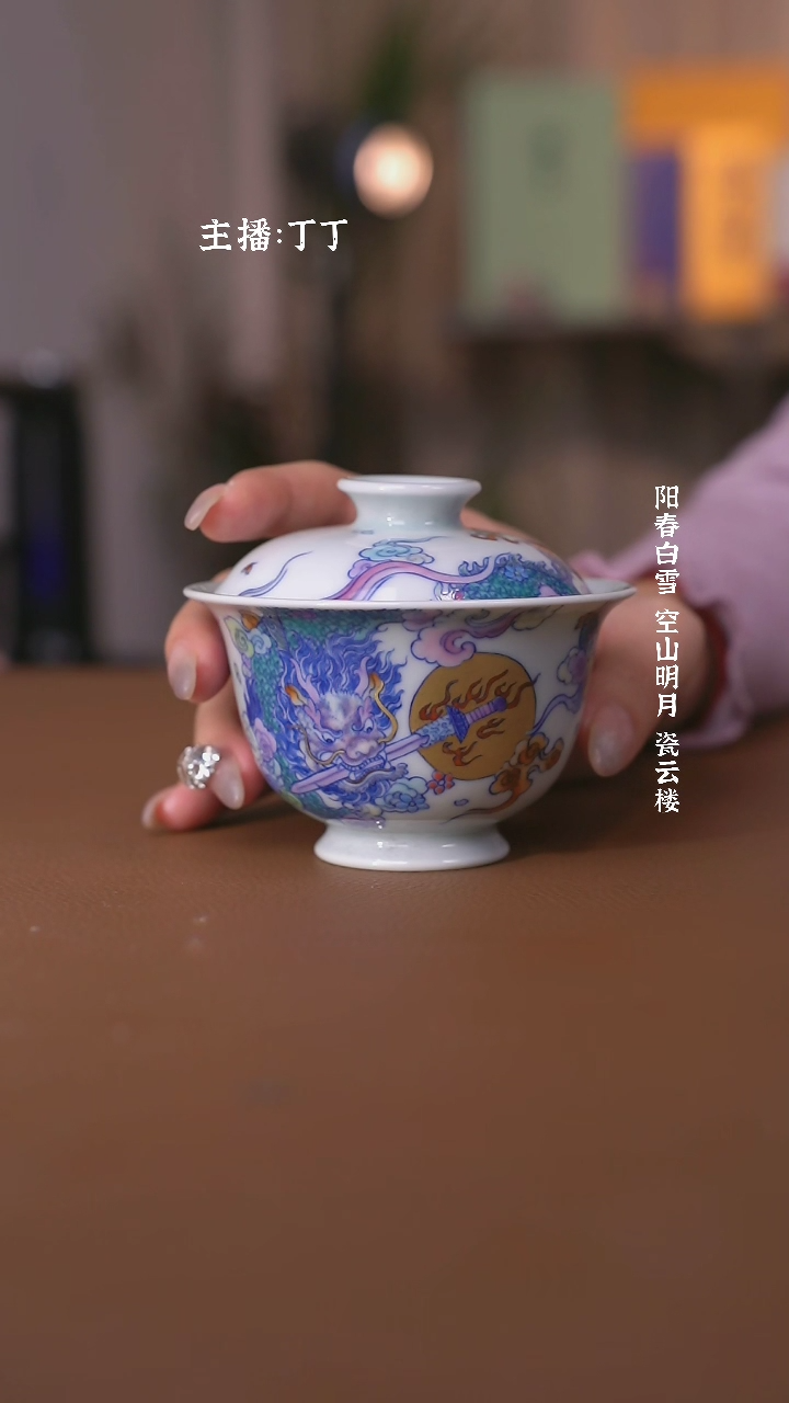 【闪购商品】空山明月新斗彩龙生九子睚眦盖碗