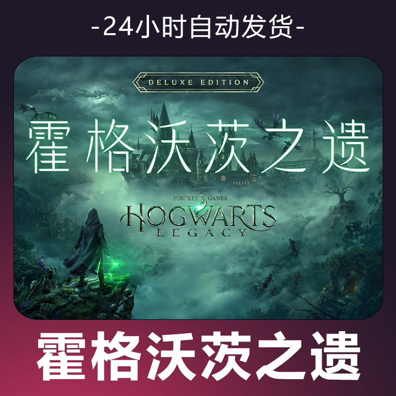 【霍格沃茨之遗】游戏 CDKey 全DLC 激活入库 