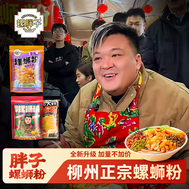  【送同款1袋】螺胖子螺蛳粉加辣加臭6袋柳州正宗胖子螺丝粉