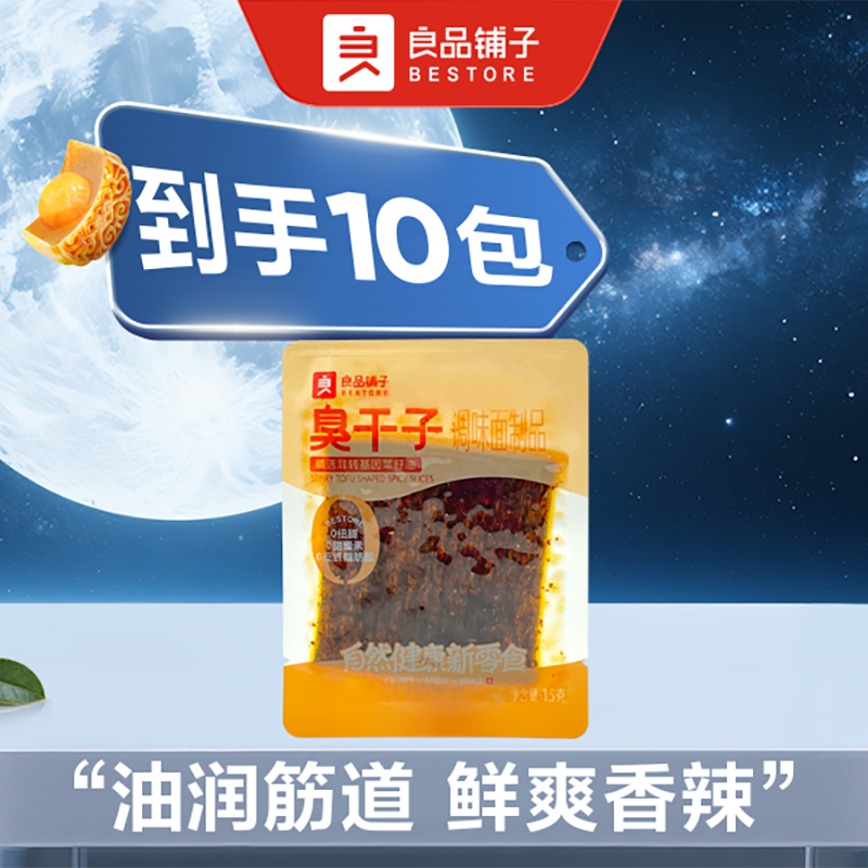 【5.3折！到手10包】良品铺子 臭干子 1个15g*10个辣条零食中秋