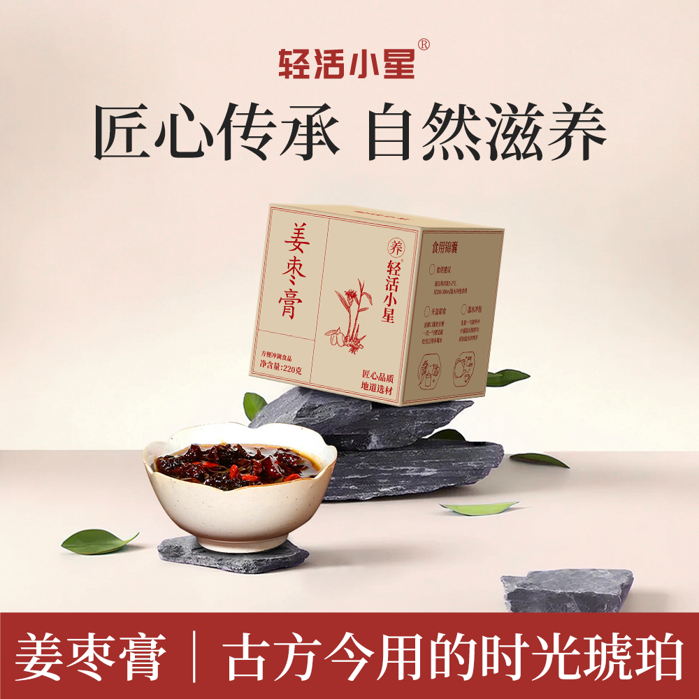 轻活小星姜枣膏正品官方店蒸制桂圆阿胶姜枣膏220G古法蒸制