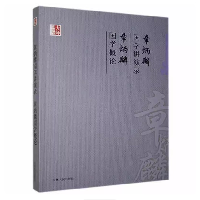 章炳麟国学讲演录 章炳麟国学概论 大师国学馆系列