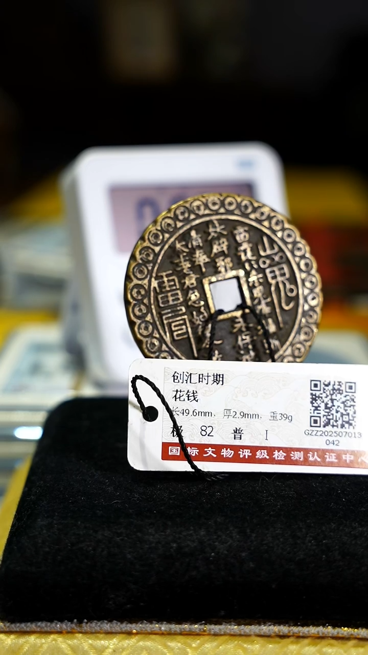 铜平金钱纹内方带证书6069