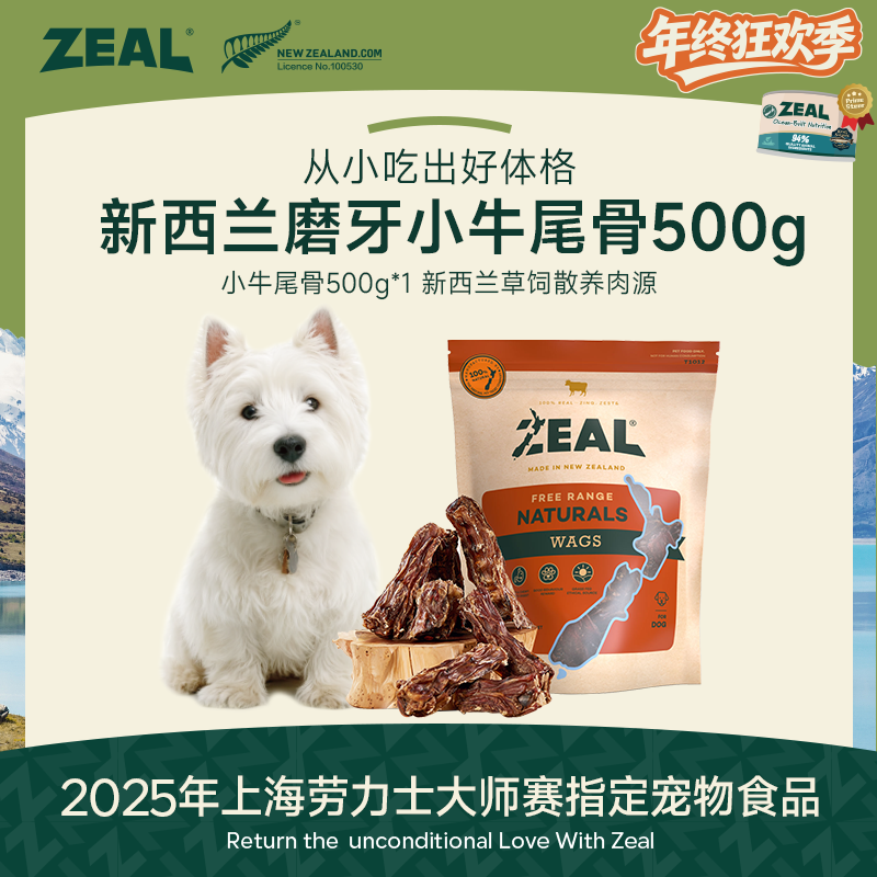 ZEAL【年终狂欢季】风干牛尾骨500g训练奖励洁齿犬磨牙萌宠好物