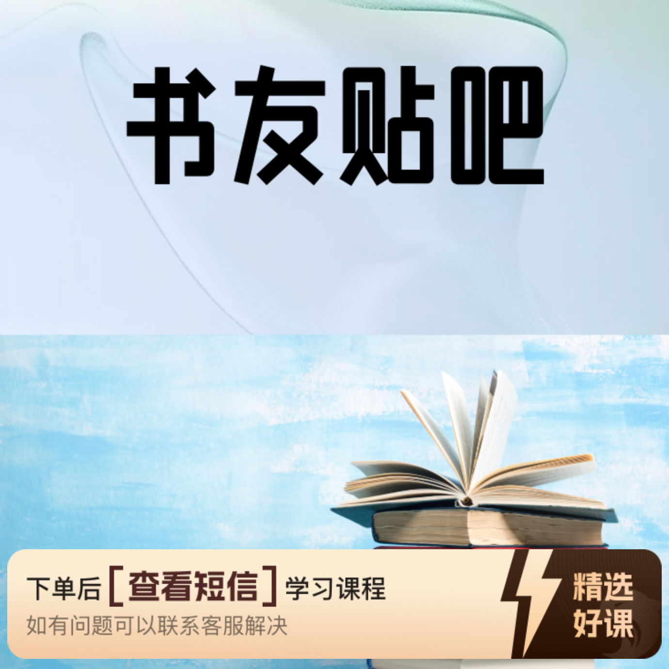 书友贴吧古文化书籍品鉴（留意短信解锁课程）