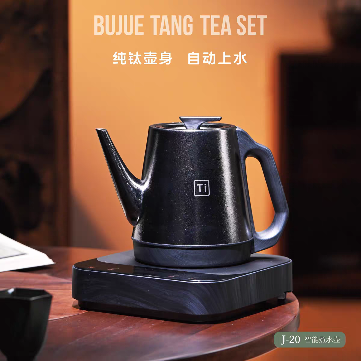 【和朴甄选】不觉堂·曜石黑 j-20 自动上水钛壶煮茶壶