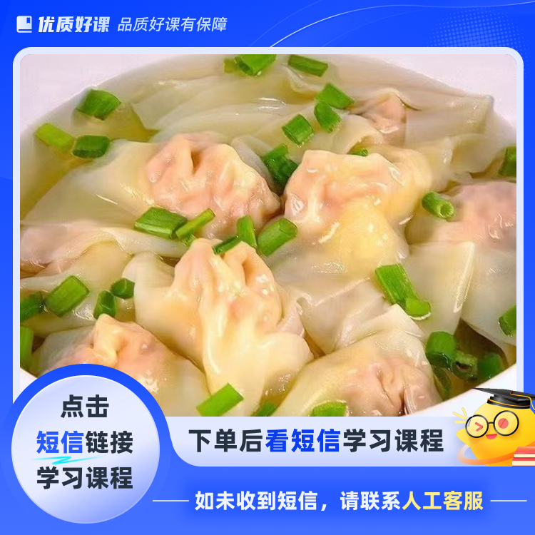 鸡汤馄饨云吞整套配方(点击短信链接学习课程)
