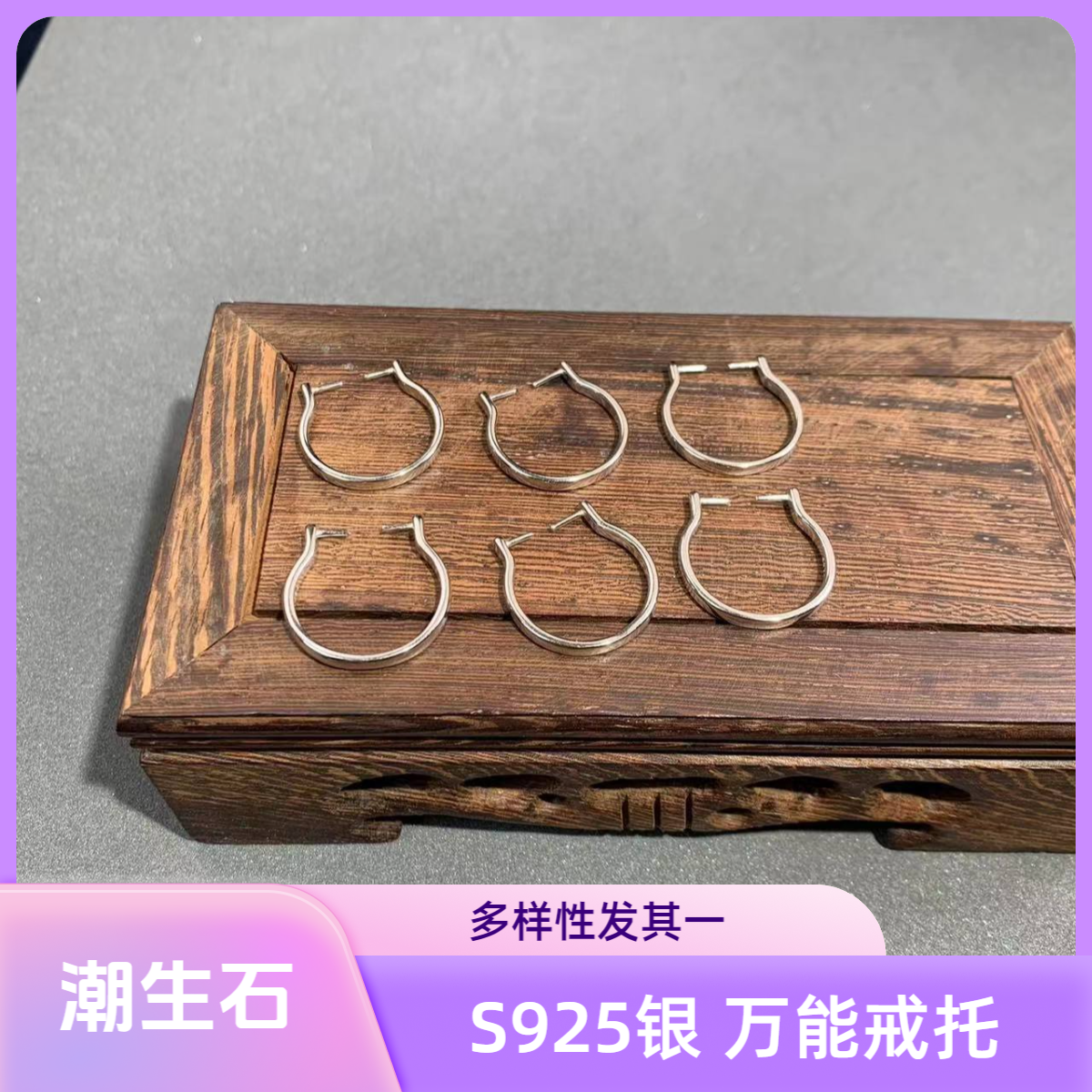 925银戒指 【主播推荐】S925银 万能戒托/多样性发一/S00117