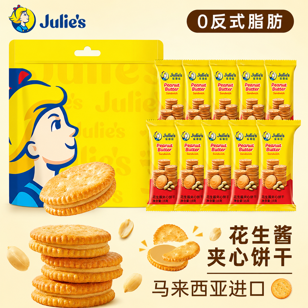 julies茱蒂丝花生酱三明治夹心饼干马来西亚进口乳酪休闲茶点零食