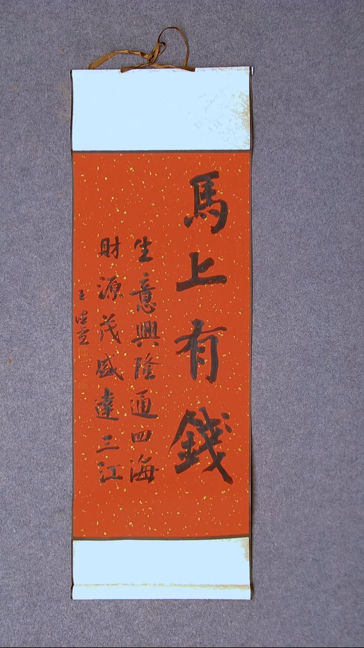 书法王德圣 山东临沂92*34尺寸 卷轴四字