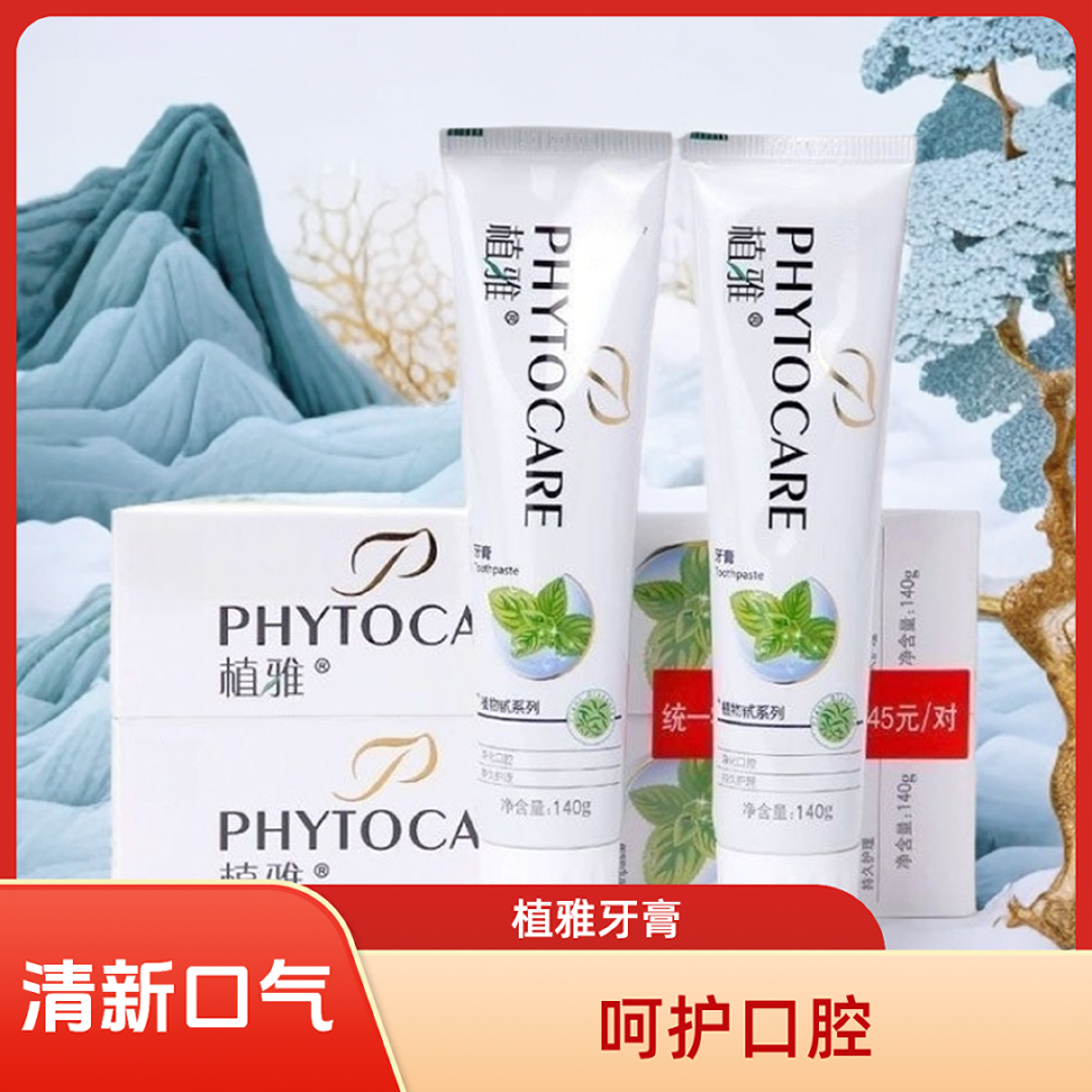 植雅牙膏草本清凉护龈清洁牙膏美白除臭清新口气去牙渍