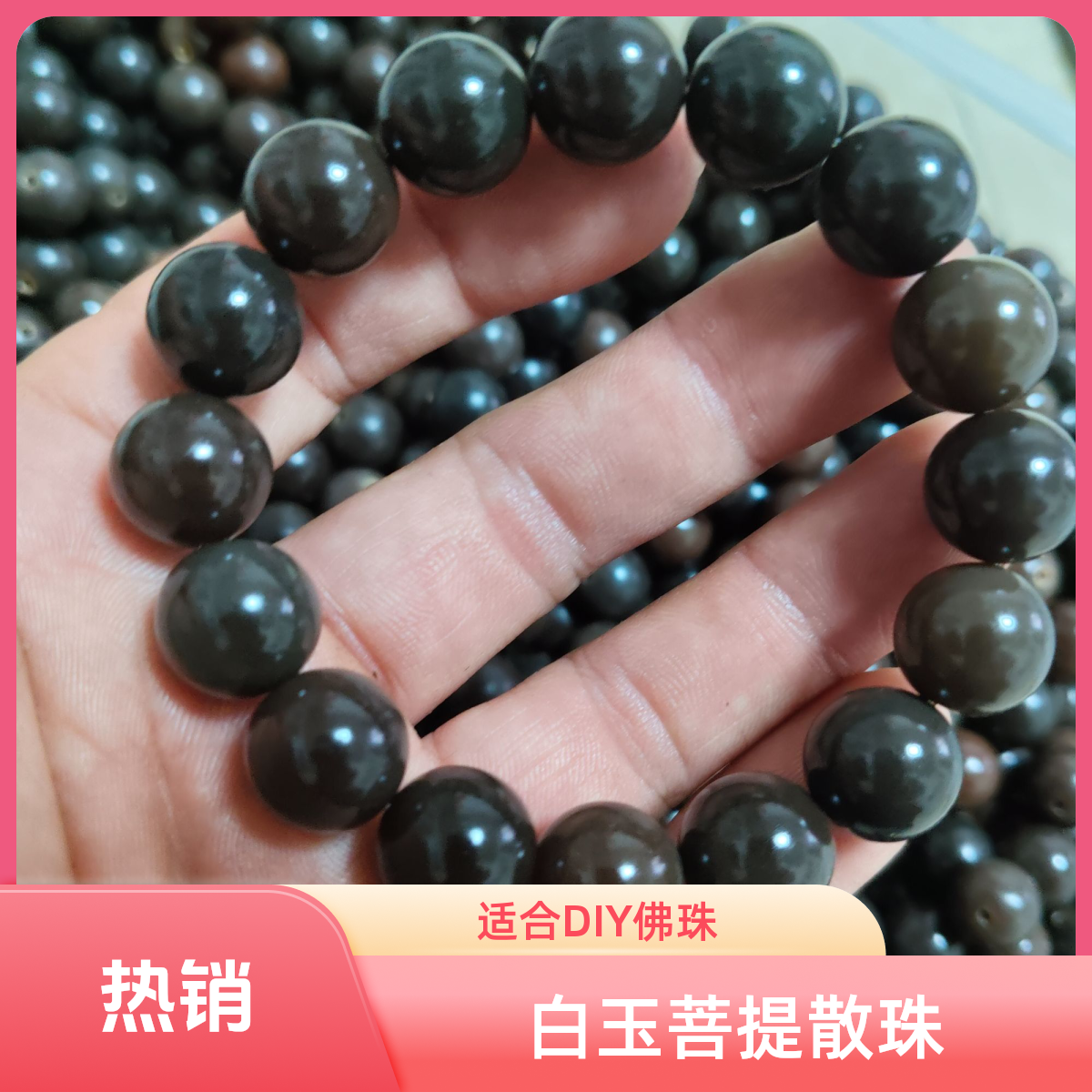 13mm白玉菩提黑咖啡散珠适合DIY佛珠手串