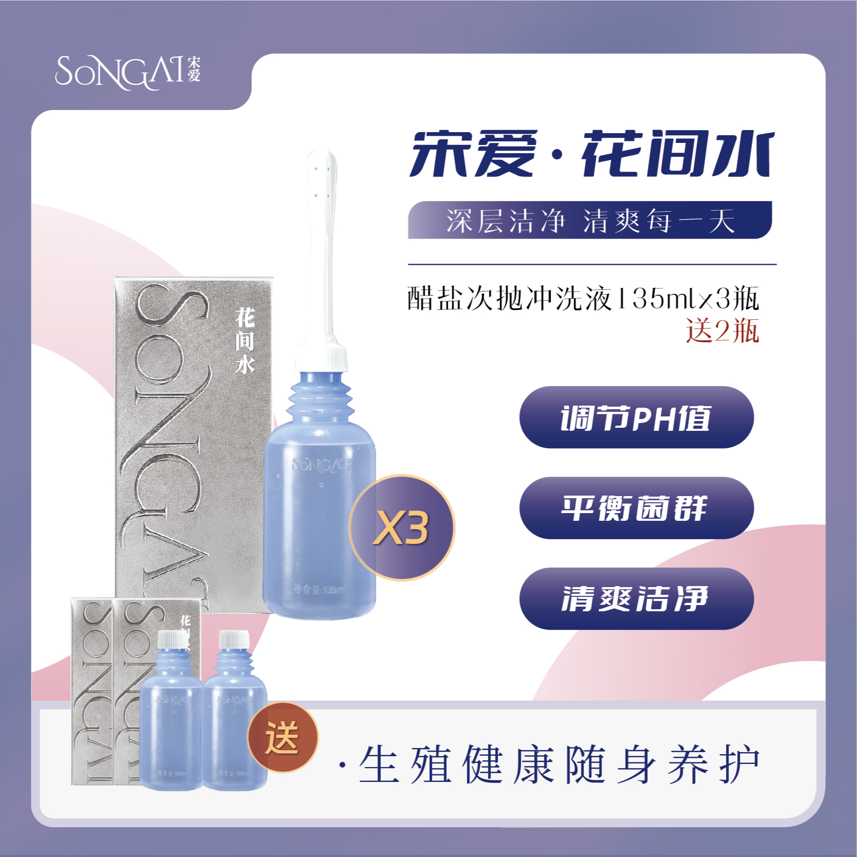 宋爱花间水私密洗护液冲洗液弱酸配方平衡菌群私护洗液  买3送2