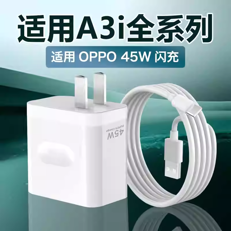 适用OPPOA3i充电器45W超级闪充a3i/a3手机充电插头Type-C快充线5A