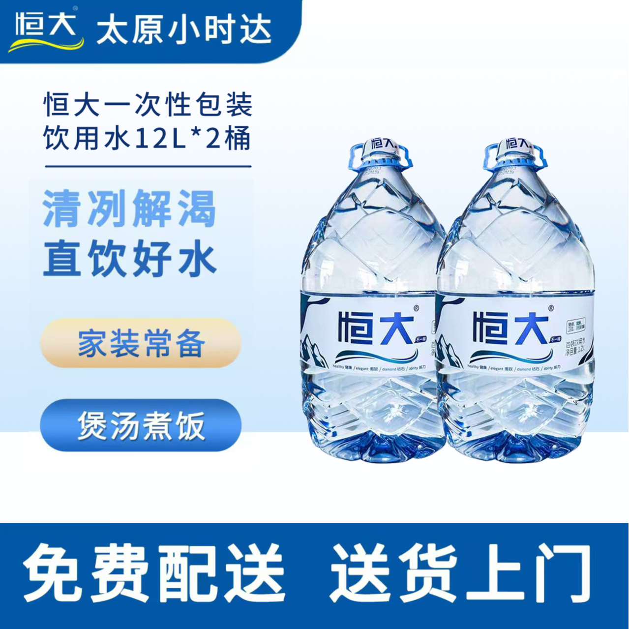 【2桶12L装】恒大一次性包装饮用水12L*2桶【桶装水送货上门】