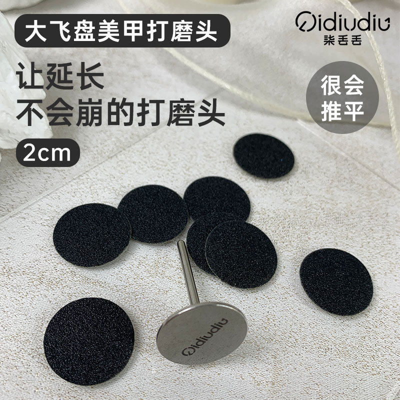 QIDIUDIU-大飞盘美甲打磨头150目