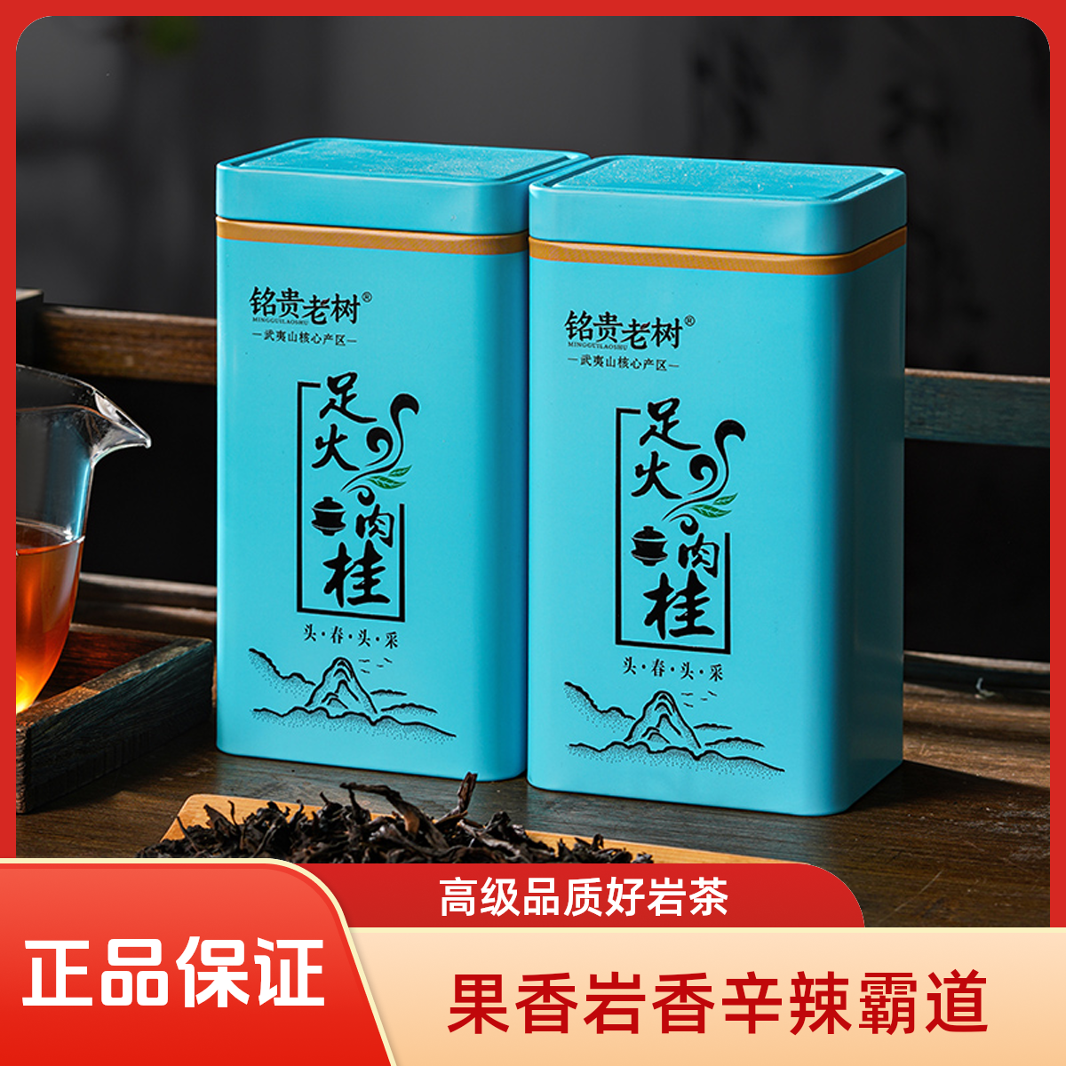 铭贵老树武夷岩茶足火肉桂蓝色罐装125g高端好茶茶叶肉桂肉桂茶