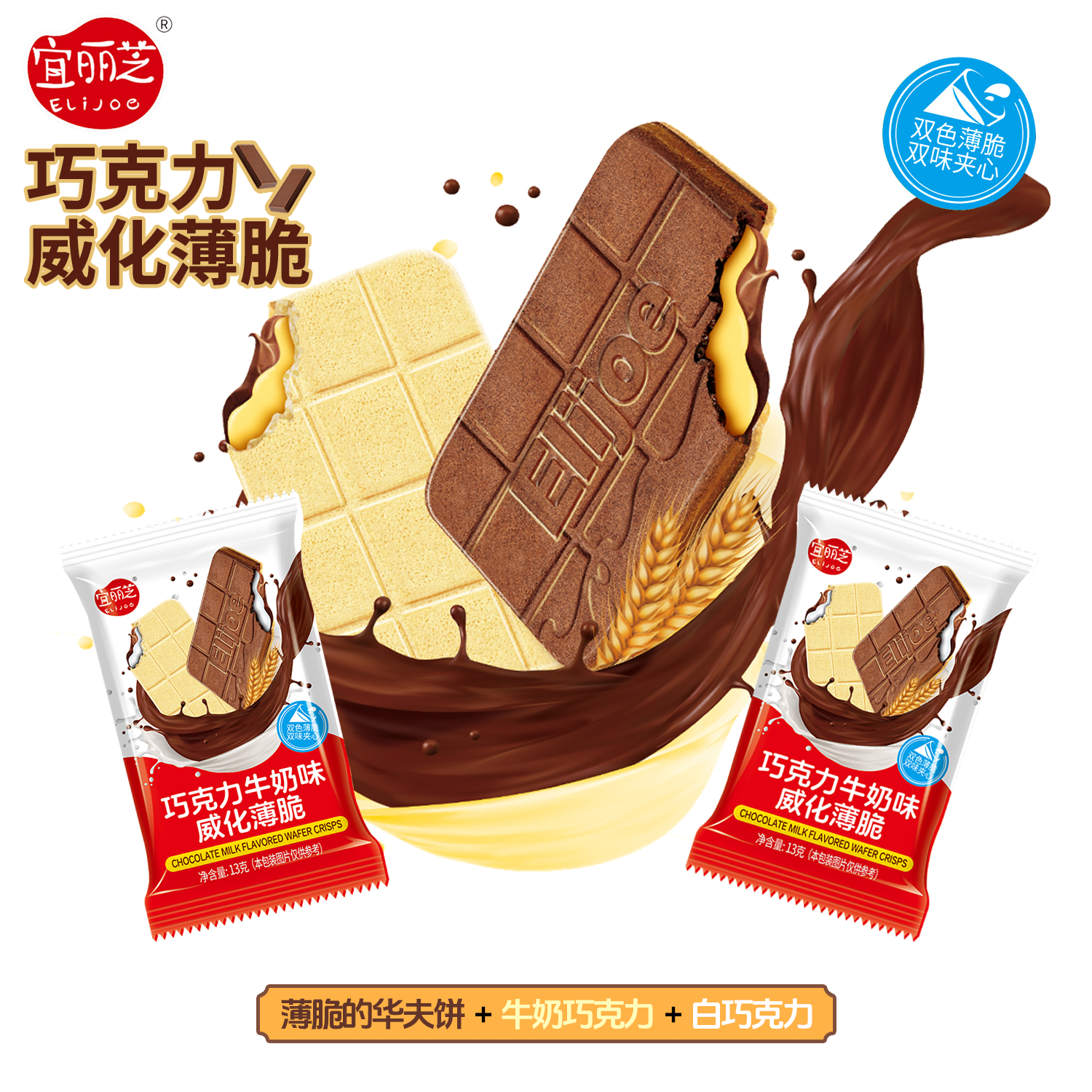 双芯脆巧巧克力威化饼干