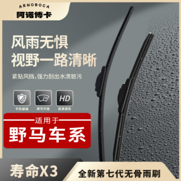 【野马车系】阿诺博卡无骨雨刷片F10/F12/F16/F99/T70/T80