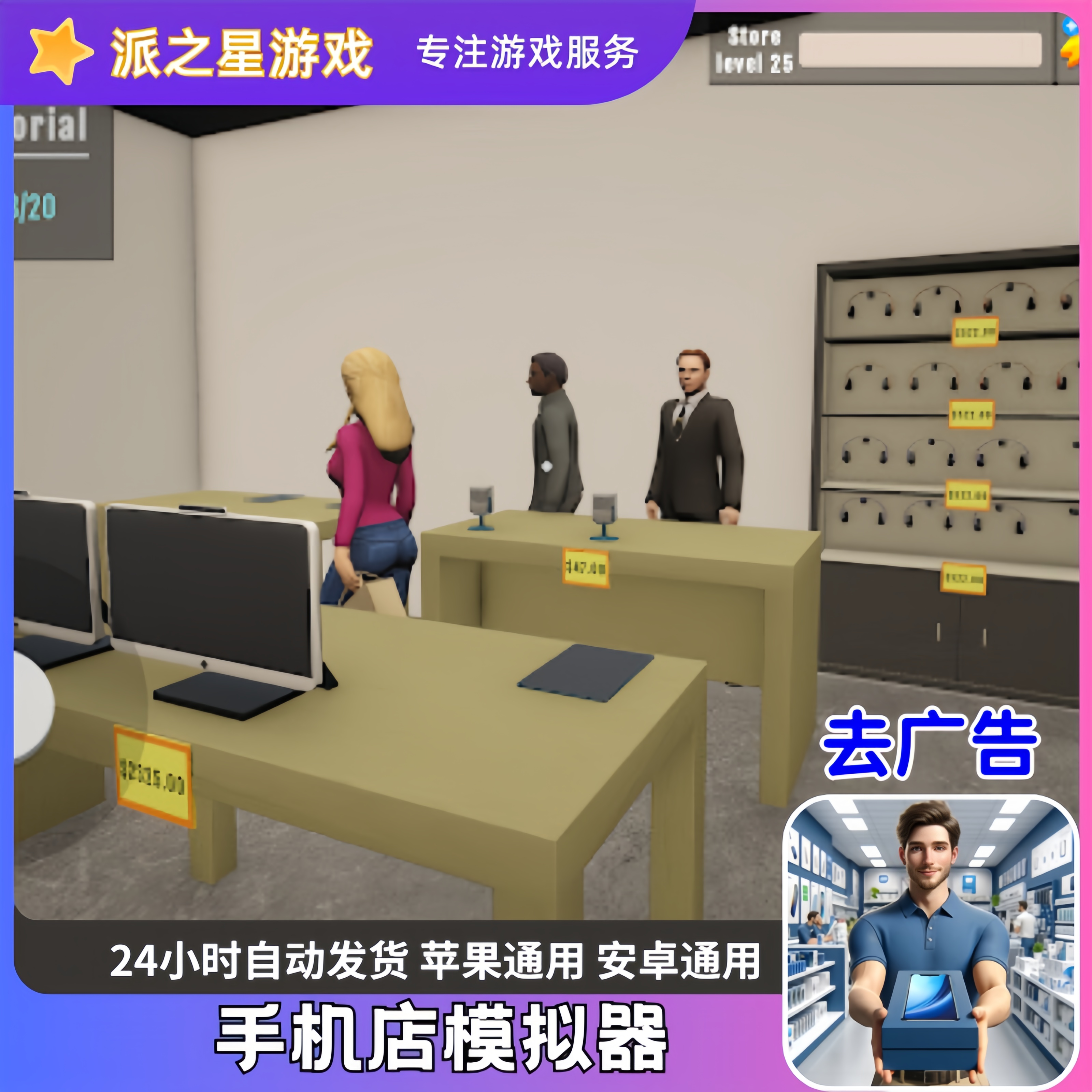 手机店模拟器 去广告 Electronics Store Simulator 3D 游戏