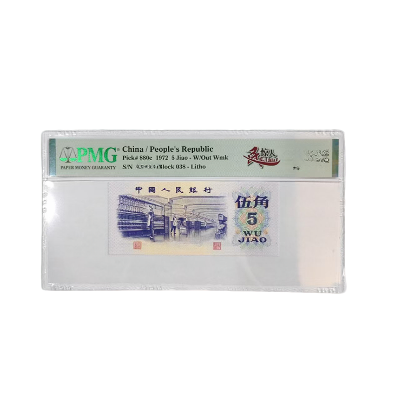 【靓号王】三版纺织5角一民惊人尾8（7）-PMG68