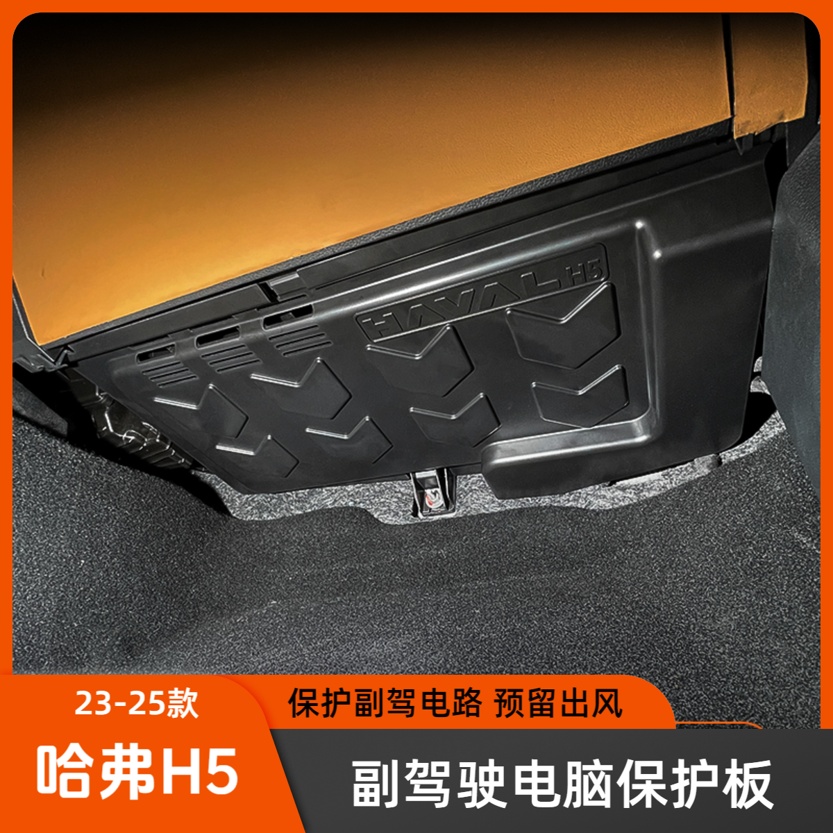 适用23-25款新哈弗H5副驾驶电脑保护板防踢板控制模块保护板内饰