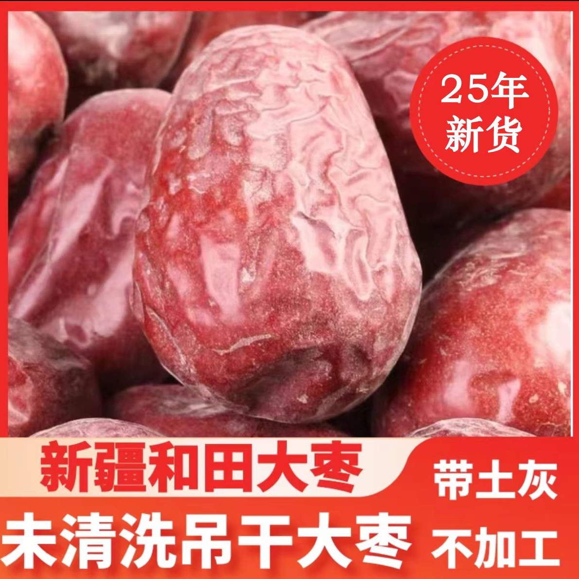 【新疆直发】和田大枣5斤吊干未加工25年新货（ 原生态偏硬带土带沙）