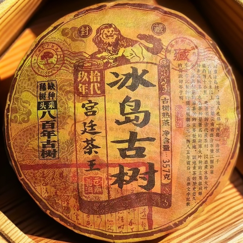 原料1990年【冰岛宫廷】普洱茶熟茶玖拾年代茶叶古树熟普洱357g熟茶