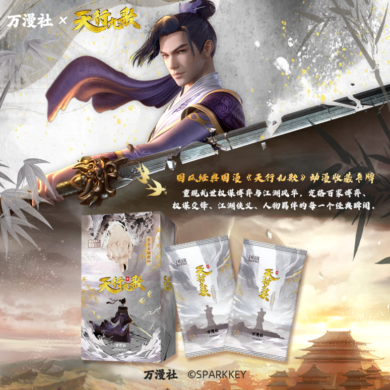 【叠叠】万漫社天行九歌官方收藏卡牌盲盒