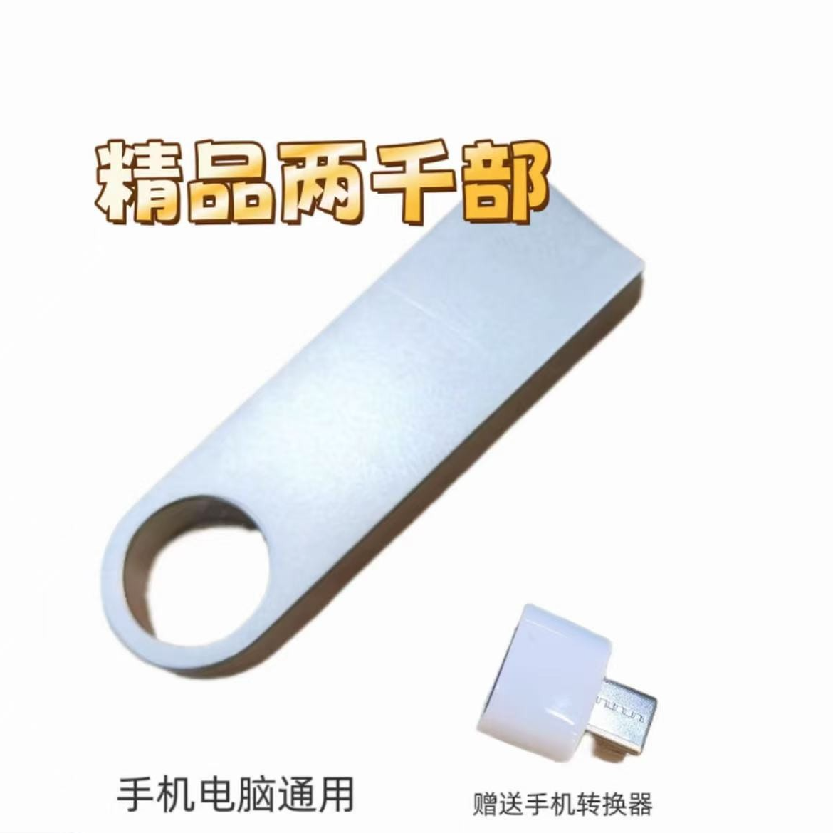 【良心推荐】经典u盘转接头OTG转换器Type-C适用于手机，车载，电脑