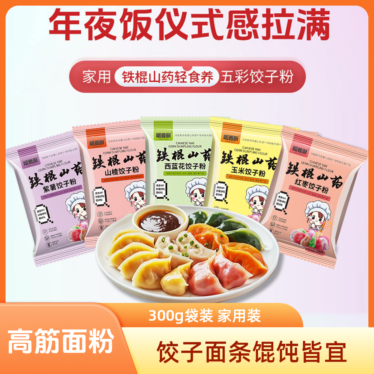 五彩饺子粉果蔬面粉包饺子专用彩色馒头五颜六色玉米紫薯山楂红枣