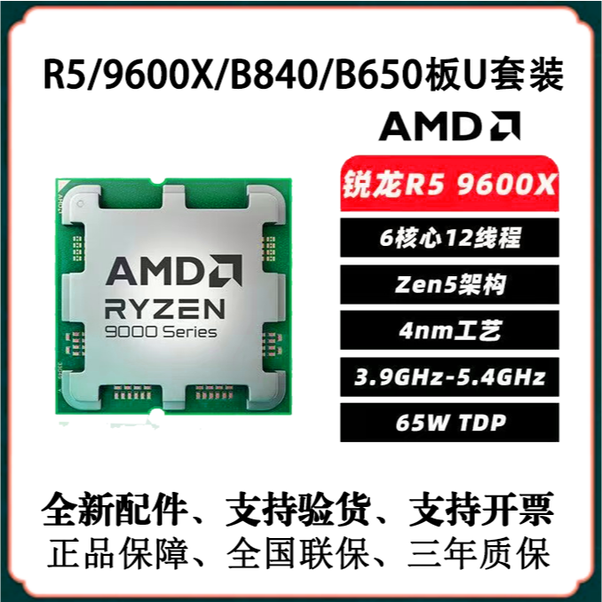AMD R5/9600X+B850+B650+B840CPU+主板套包性价比