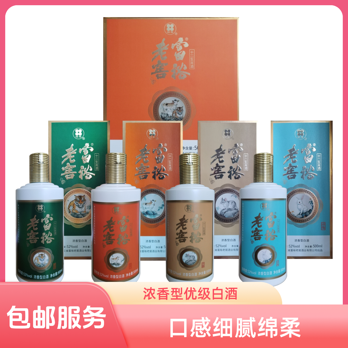富裕老窖十二生肖酒浓香型优级4瓶/箱3箱共12瓶纯粮酿造52度500ml