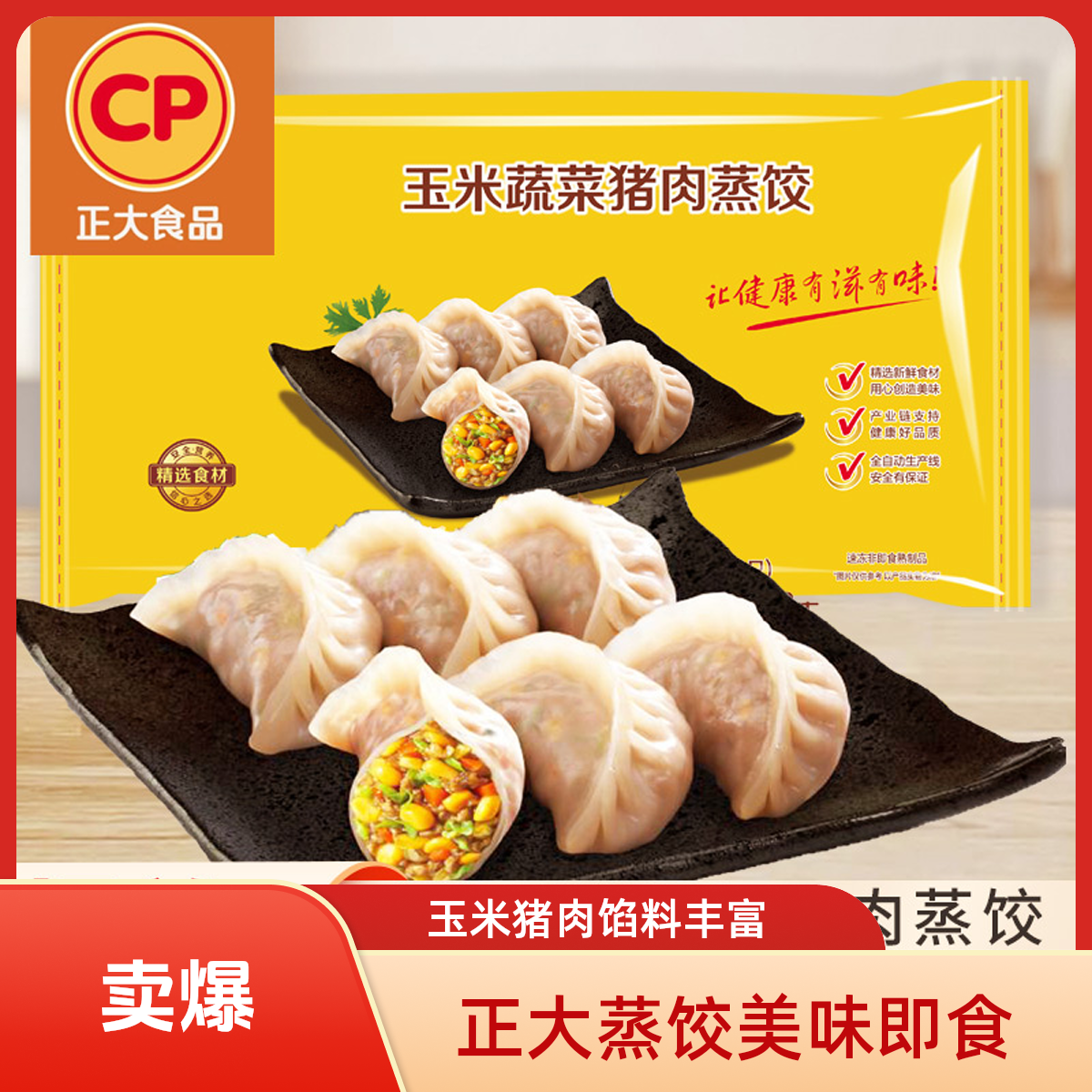 正大玉米蔬菜猪肉蒸饺460g