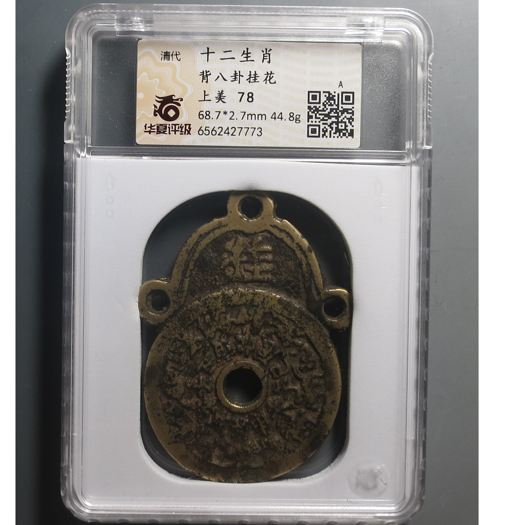 华夏评级极美78十二生肖背八卦挂花7773