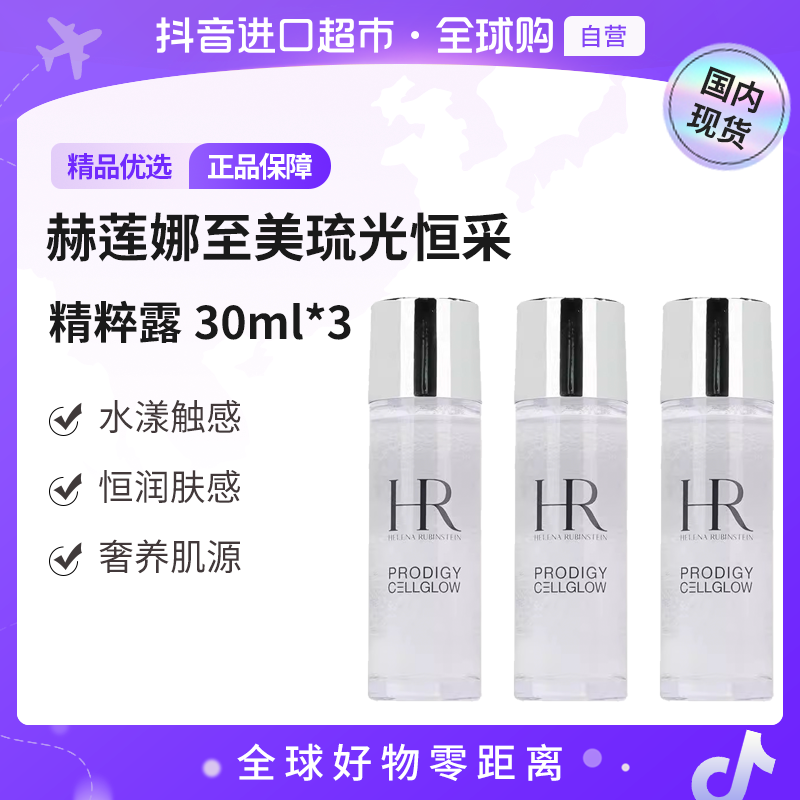 【国内现货】赫莲娜至美琉光恒采精萃露30ml*3补水滋润透亮弹润【h】