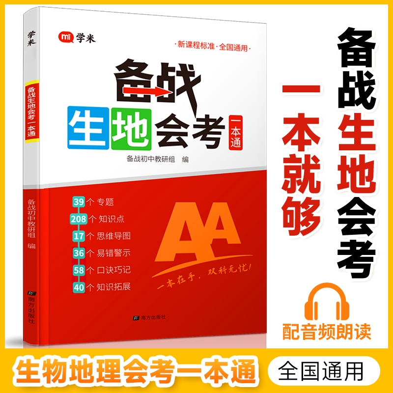 【学米】初中生地会考一本通 生物地理学业水平考试 教材高频考点商品图