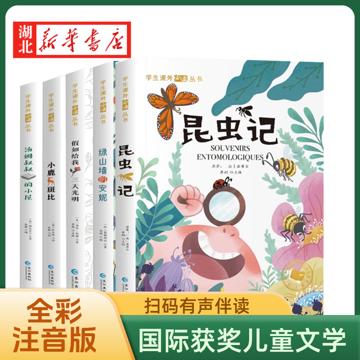 【5册】假如给我三天光明绿山墙的安妮小鹿斑比汤姆叔叔小屋昆虫记
