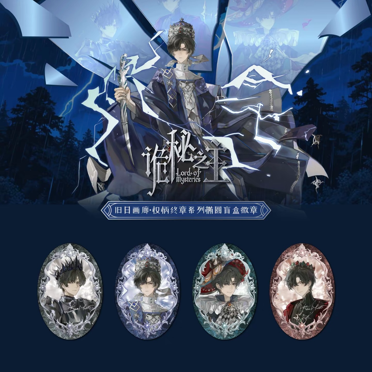 【诡秘之主】阅文旧日画廊权柄终章系列徽章现货盲盒芽芽