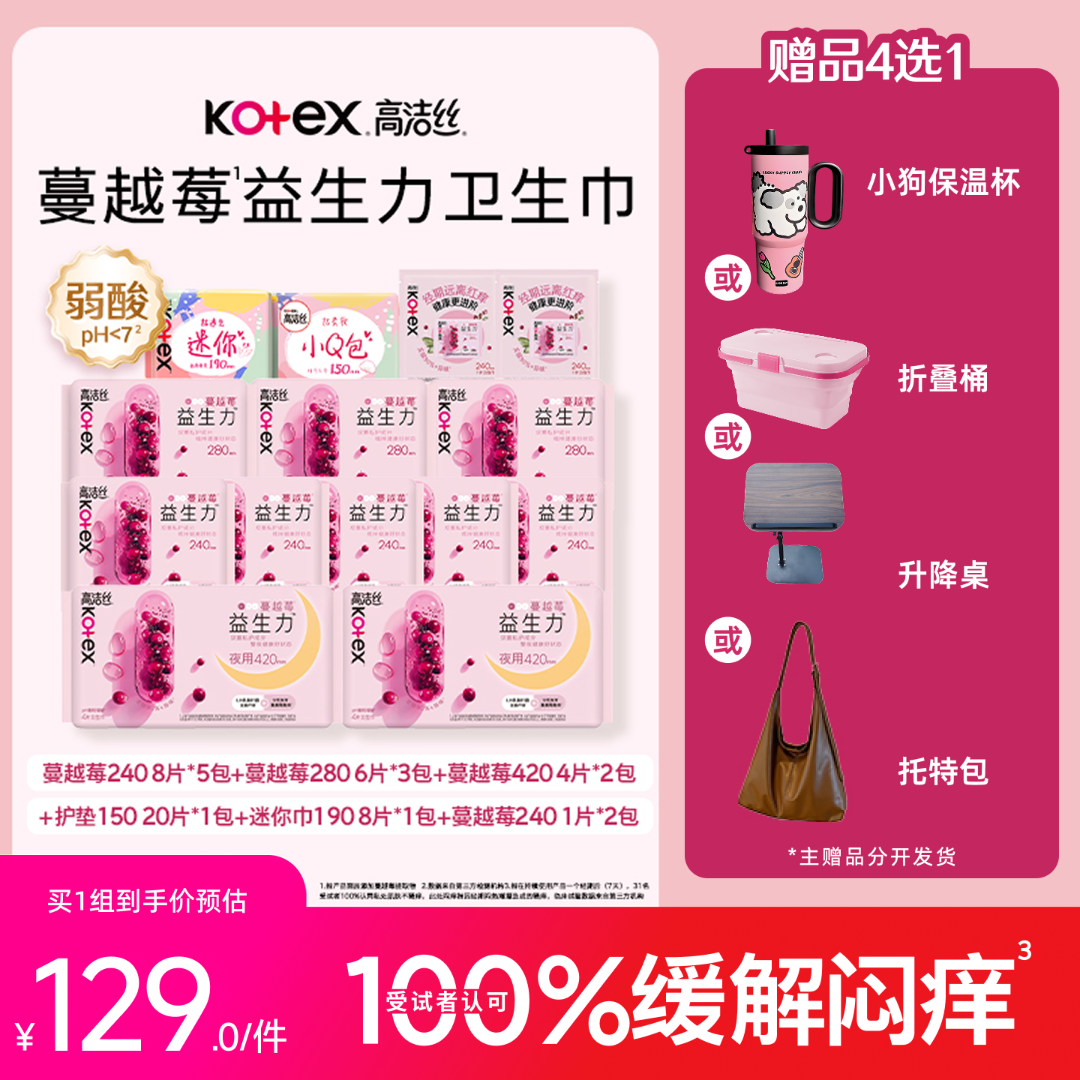 【破价!送绝美托特包】高洁丝蔓越莓益生力卫生巾极薄抑菌姨妈巾MIZ