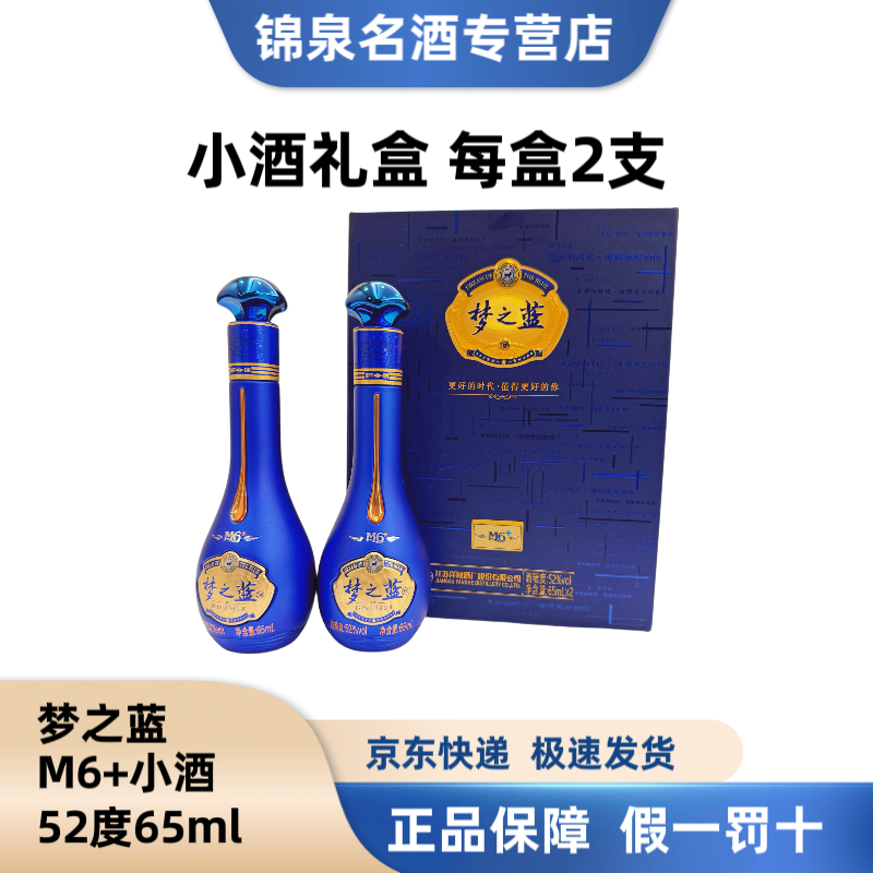 洋河【小酒版研究所专属】梦之蓝白酒M6+小酒礼盒52度65ml*2支