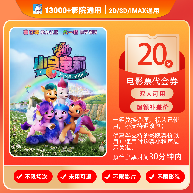 【小马宝莉：新世代】8代20元双人电影票代金券抖音团票电影票