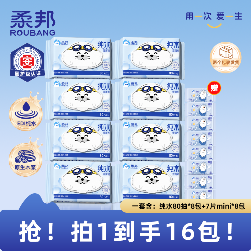 【双12专享】柔邦纯水湿厕纸超值囤货装加大加厚家用无香80抽