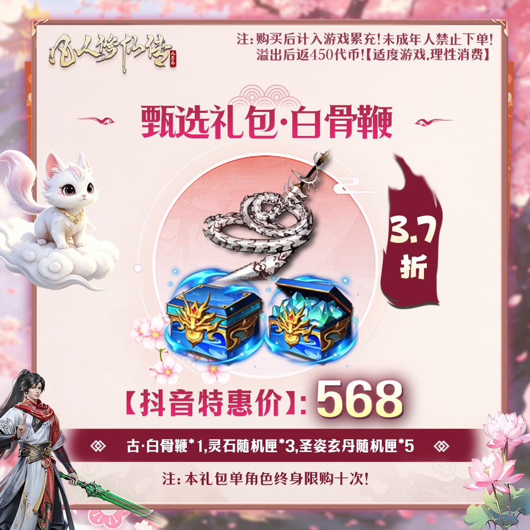 凡人修仙传【抖音限定】甄选礼包·白骨鞭-未成年禁止下单