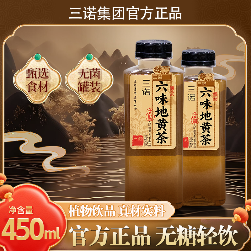 【官方正品】三诺官方正品六味地黄茶草本滋补饮450ml*15瓶