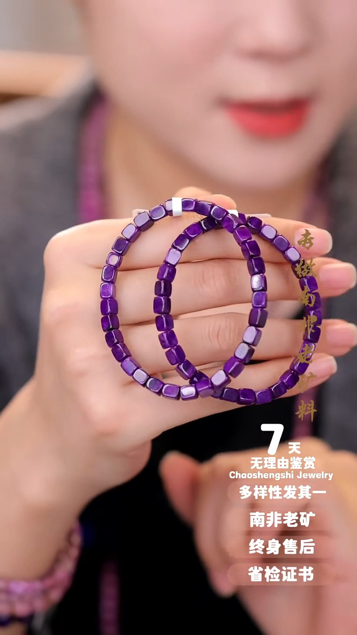 【闪购商品】苏纪石（舒俱来）手串未镶嵌多样性发其一