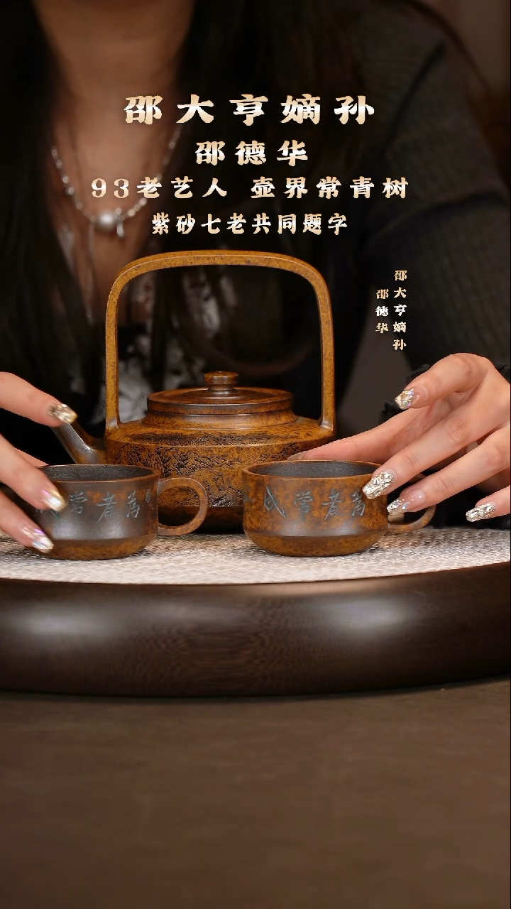 邵德华 提壁提梁套组 复兴窑 350c+花盆+杯子