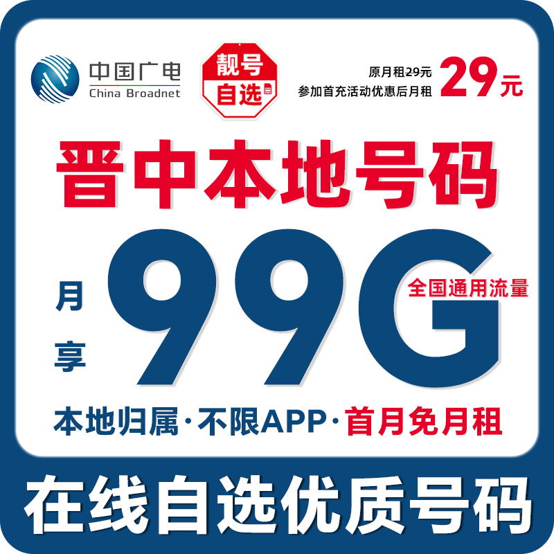 【晋中】【自选靓号】中国广电本地卡4g5g大流量卡手机卡优惠通话卡