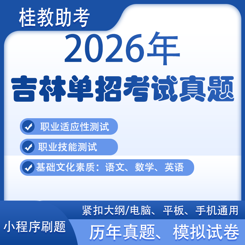2026年吉林高职单招对口文化素质职业复习刷题技能真题复习资料